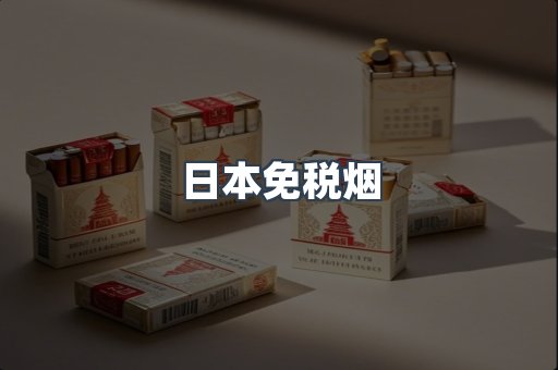 日本香烟系列